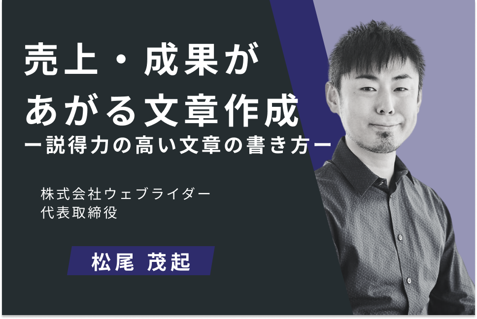 売上・成果があがる文章作成 ー説得力の高い文章の書き方ー